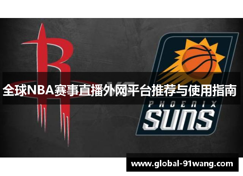 全球NBA赛事直播外网平台推荐与使用指南 