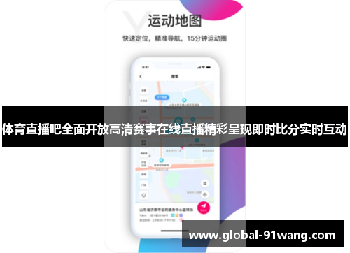 体育直播吧全面开放高清赛事在线直播精彩呈现即时比分实时互动