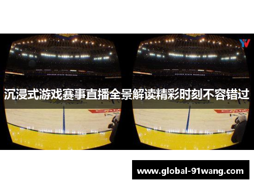 沉浸式游戏赛事直播全景解读精彩时刻不容错过