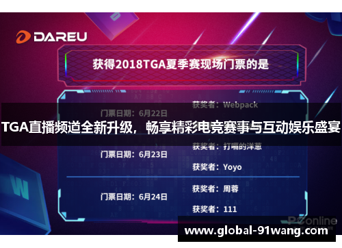 TGA直播频道全新升级，畅享精彩电竞赛事与互动娱乐盛宴