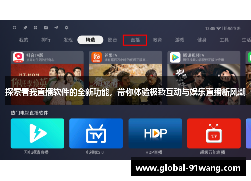 探索看我直播软件的全新功能，带你体验极致互动与娱乐直播新风潮