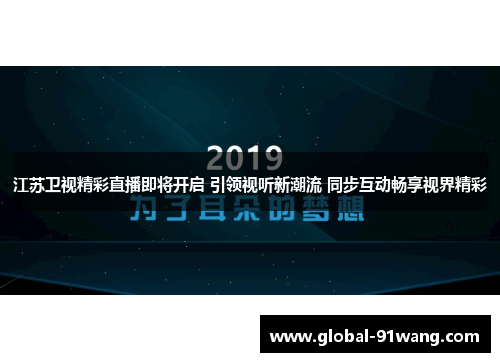 江苏卫视精彩直播即将开启 引领视听新潮流 同步互动畅享视界精彩