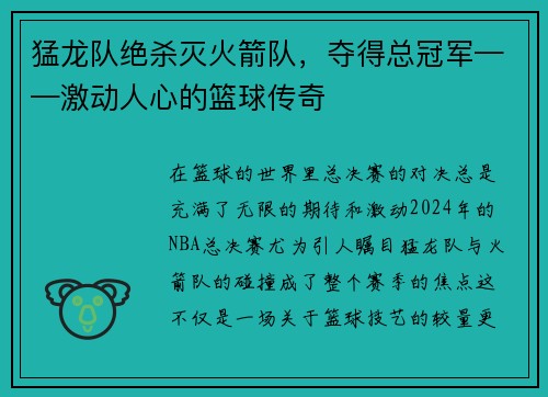 猛龙队绝杀灭火箭队，夺得总冠军——激动人心的篮球传奇