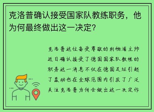克洛普确认接受国家队教练职务，他为何最终做出这一决定？