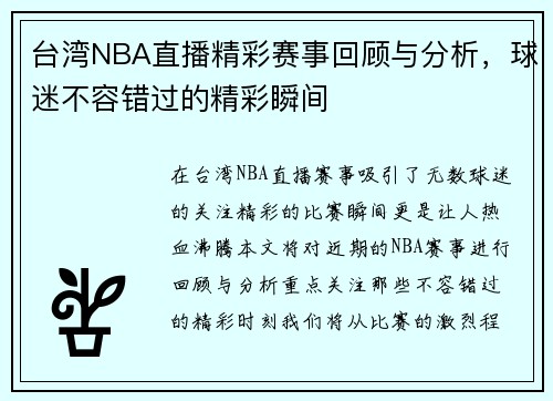 台湾NBA直播精彩赛事回顾与分析，球迷不容错过的精彩瞬间