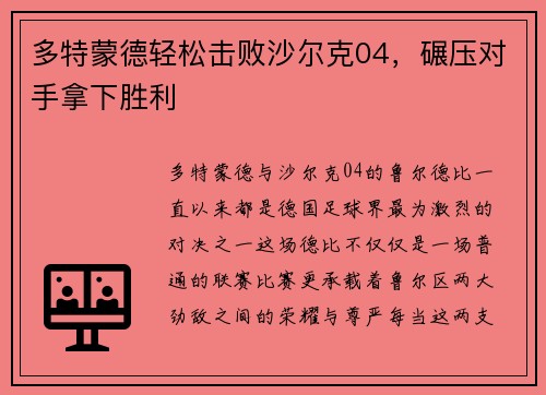 多特蒙德轻松击败沙尔克04，碾压对手拿下胜利