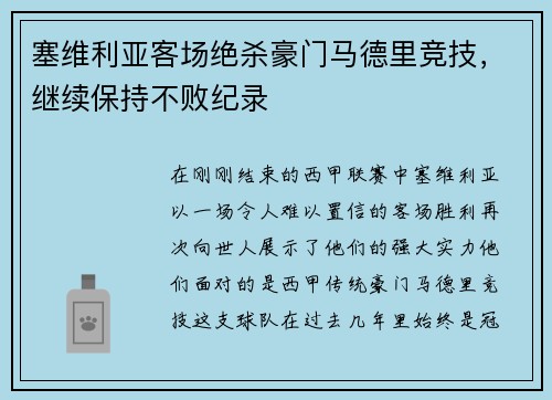 塞维利亚客场绝杀豪门马德里竞技，继续保持不败纪录