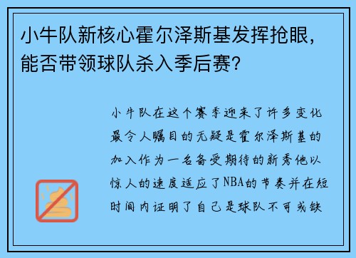 小牛队新核心霍尔泽斯基发挥抢眼，能否带领球队杀入季后赛？