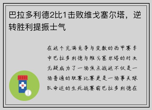 巴拉多利德2比1击败维戈塞尔塔，逆转胜利提振士气