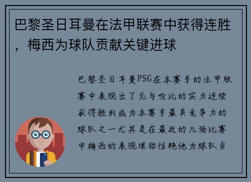 巴黎圣日耳曼在法甲联赛中获得连胜，梅西为球队贡献关键进球