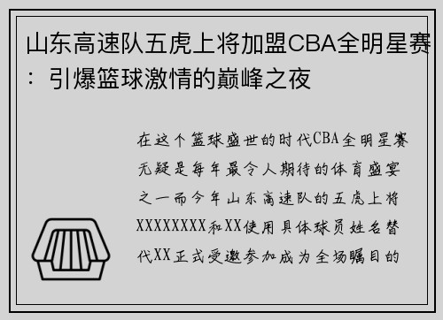 山东高速队五虎上将加盟CBA全明星赛：引爆篮球激情的巅峰之夜