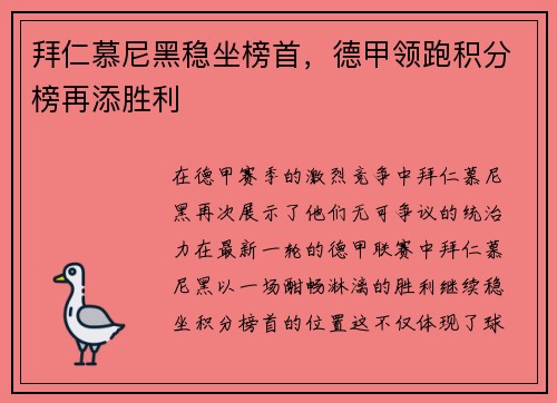 拜仁慕尼黑稳坐榜首，德甲领跑积分榜再添胜利