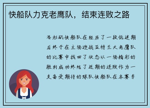 快船队力克老鹰队，结束连败之路
