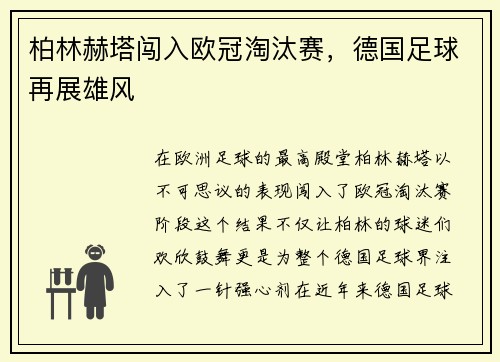 柏林赫塔闯入欧冠淘汰赛，德国足球再展雄风