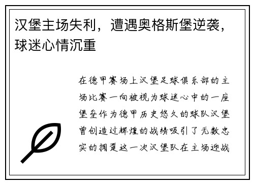 汉堡主场失利，遭遇奥格斯堡逆袭，球迷心情沉重