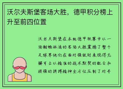 沃尔夫斯堡客场大胜，德甲积分榜上升至前四位置