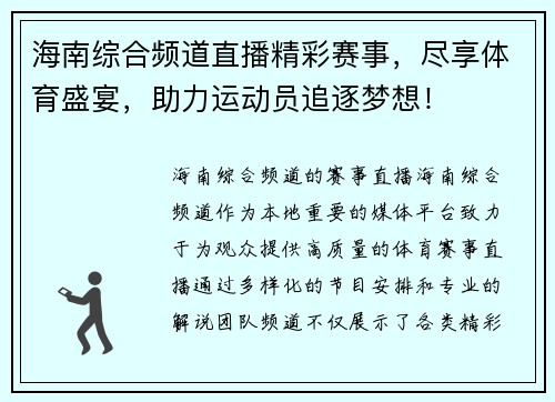 海南综合频道直播精彩赛事，尽享体育盛宴，助力运动员追逐梦想！