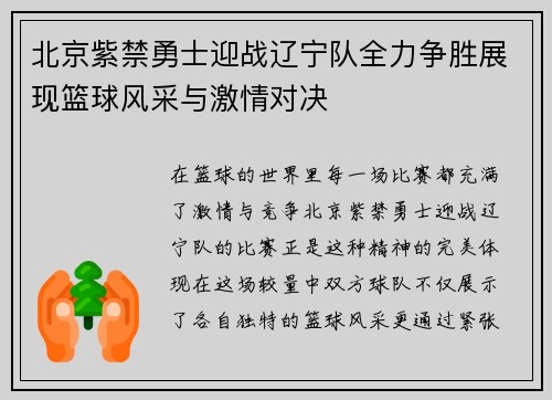 北京紫禁勇士迎战辽宁队全力争胜展现篮球风采与激情对决