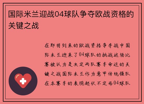 国际米兰迎战04球队争夺欧战资格的关键之战