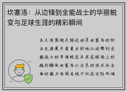 坎塞洛：从边锋到全能战士的华丽蜕变与足球生涯的精彩瞬间