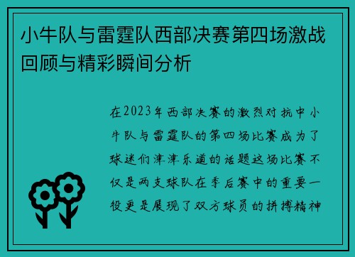 小牛队与雷霆队西部决赛第四场激战回顾与精彩瞬间分析
