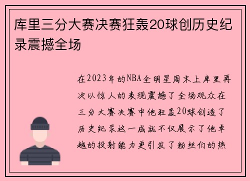 库里三分大赛决赛狂轰20球创历史纪录震撼全场