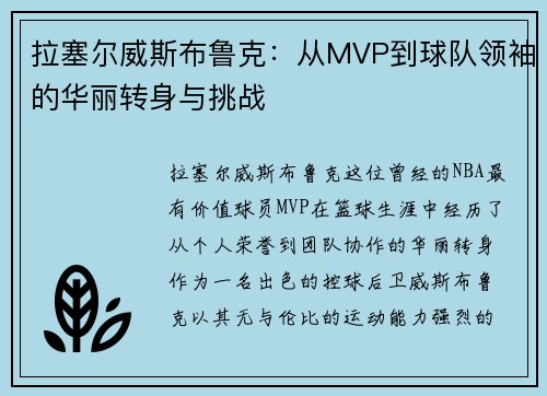 拉塞尔威斯布鲁克：从MVP到球队领袖的华丽转身与挑战